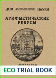 Арифметические ребусы