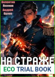 На страже Империи. Цикл из 2 книг
