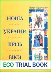 Ноша України крізь віки