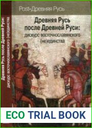 Древняя Русь после Древней Руси. Дискурс восточнославянского (не) единства
