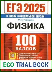 ЕГЭ 2025. 100 баллов. Физика Самостоятельная подготовка к ЕГЭ