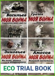 Серия "Моя война" в 20 книгах