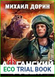 Афганский рубеж. Цикл из 3 книг