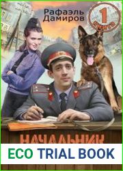 Начальник милиции. Цикл из 5 книг