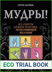 Мудры! Все секреты древней практики, исполняющей желания