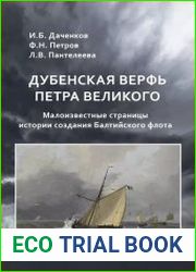 Дубенская верфь Петра Великого. Малоизвестные страницы истории создания Балтийского флота