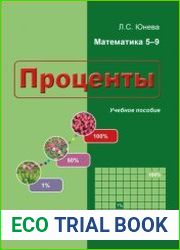 Проценты. Учебное пособие