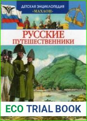 Русские путешественники