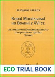 Князі Масальські на Волині у XVI ст. за документами Державного історичного архіву Литви (руська титулована знать у просторі Великого Князівства Литовського)