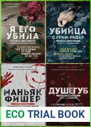 Серия "Мир глазами убийцы" в 8 книгах