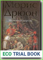 Железный король