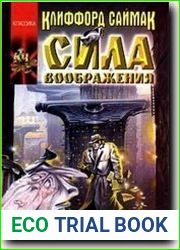 Сила воображения