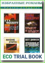 Обратный отсчет. Пятьдесят на пятьдесят. Спасение. Отчаянные