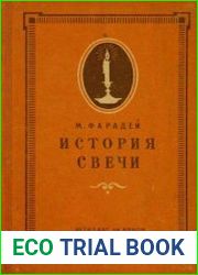 История свечи