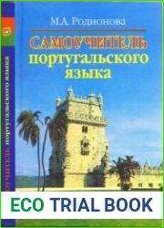 Самоучитель португальского языка (2002)