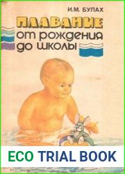 Плавание от рождения до школы