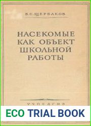 Насекомые как объект школьной работы