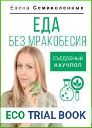 Еда без мракобесия. Съедобный научпоп