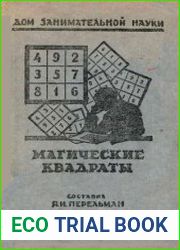 Магические квадраты