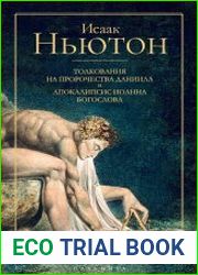 Толкования на пророчества Даниила и Апокалипсис Иоанна Богослова
