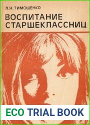 Воспитание старшеклассниц