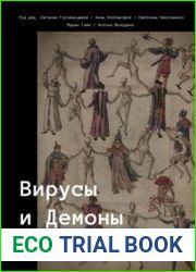 Вирусы и Демоны