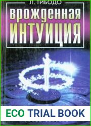 Врожденная интуиция