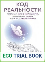 Код реальности. Переписать жизненный сценарий, избавиться от страхов и покорить любые вершины