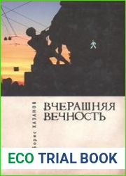 Вчерашняя вечность