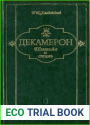 Декамерон. Поэтика и стиль