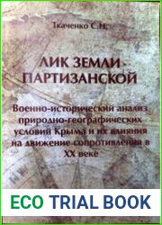Лик земли партизанской. Военно-исторический анализ природно-географических условий Крыма и их влияния на движение сопротивления в XX веке