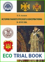 История раннего русского консерватизма (Х–XVII вв.)