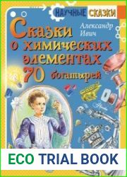 Сказки о химических элементах. 70 богатырей