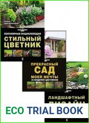 Серия "Практика ландшафтного дизайна" в 3 книгах