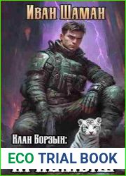 Клан Борзых. Цикл из 2 книг