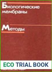 Биологические мембраны. Методы
