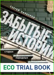 Забытые истории старых парадных Петербурга