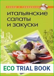Итальянские салаты и закуски