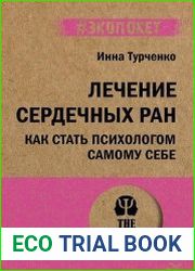 Лечение сердечных ран. Как стать психологом самому себе