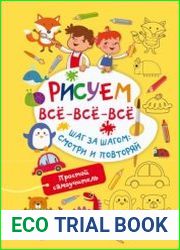 Рисуем всё-всё-всё. Шаг за шагом смотри и повторяй