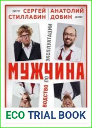 Мужчина – руководство по эксплуатации
