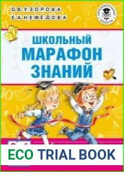 Школьный марафон знаний. 3-4 классы