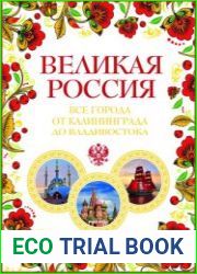 Великая Россия. Все города от Калининграда до Владивостока