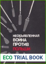 Необъявленная война против Польши. Подрывная деятельность западных спецслужб (по материалам польской печати)