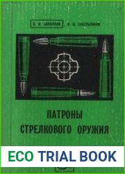 Патроны стрелкового оружия