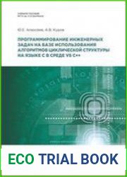 Программирование инженерных задач на базе использования алгоритмов циклической структуры на языке C в среде VS C++. Модуль 2