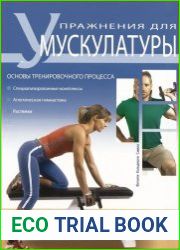 Упражнения для мускулатуры. Основы тренировочного процесса