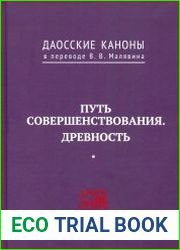 Даосские каноны. Путь совершенствования. Древность