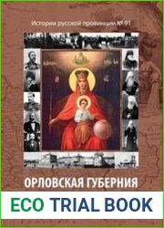 Орловская губерния и революция