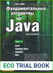 Фундаментальные алгоритмы на Java. Части 1 - 4. Анализ. Структуры данных. Сортировка. Поиск